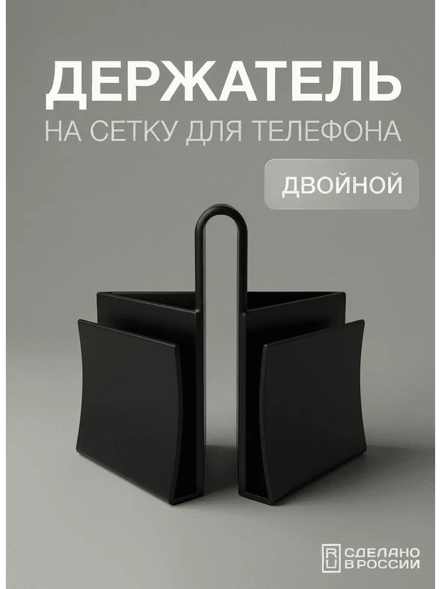 Подставка держатель телефона двойной на сетку для тенниса