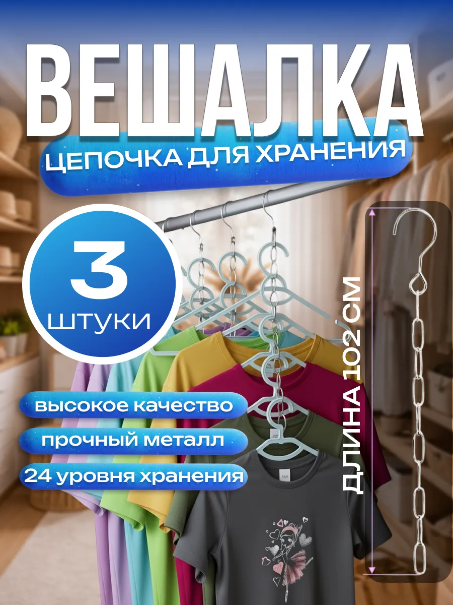 Вешалка цепочка металлическая для каскадного хранения вещей