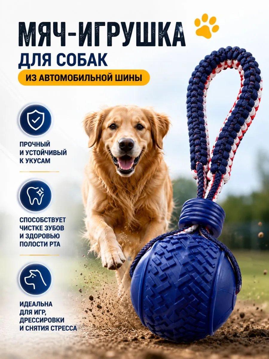 Игрушка для собак тянучка «Мяч на канате»