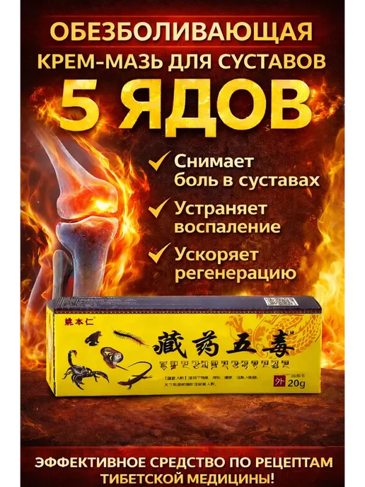 Обезболивающая крем-мазь для суставов «5 ядов», Китайская