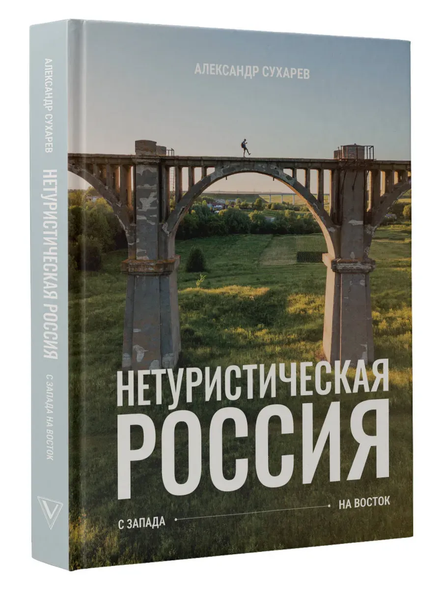 Нетуристическая Россия. С запада на восток