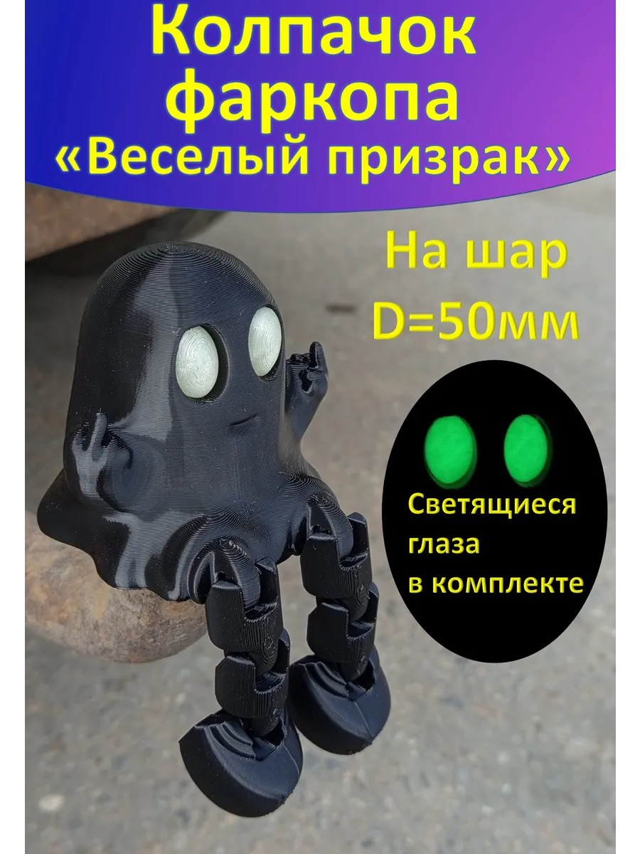 Колпачок на фаркоп Веселый призрак