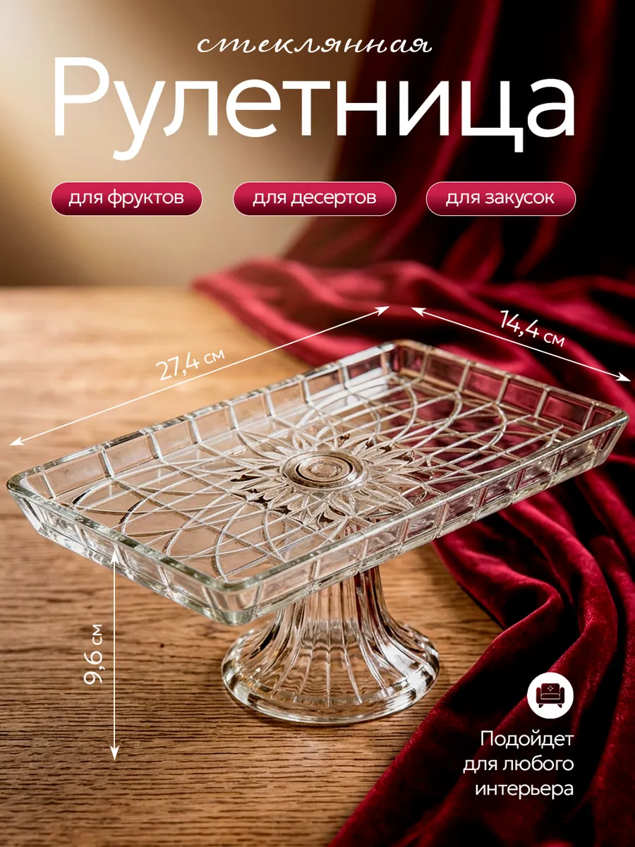 Блюдо прямоугольное, рулетница стеклянная на ножке 27 см