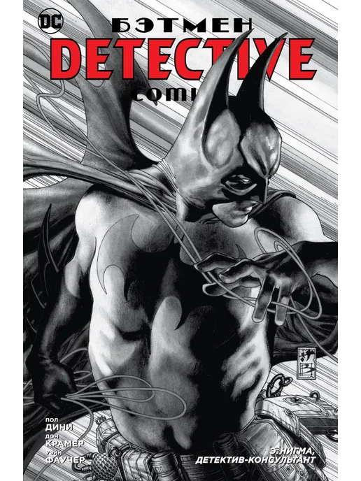 Gexsia Comics Бэтмен. Detective Comics Э. Нигма, детектив-консультант, вариант