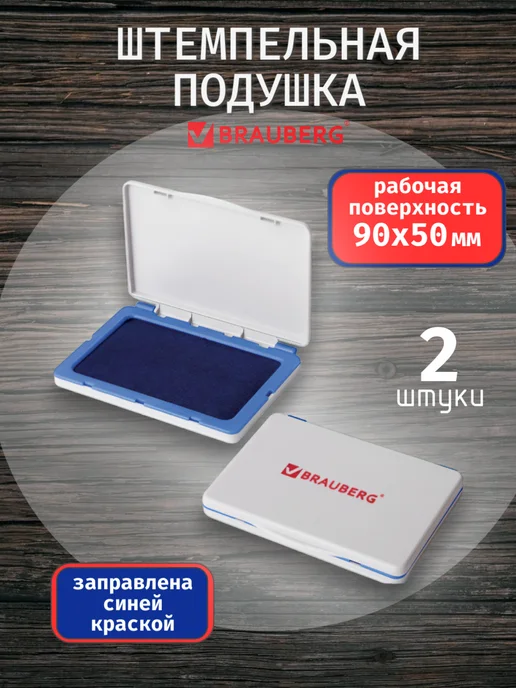 Brauberg Штемпельная подушка синяя, 2 шт, 2 шт