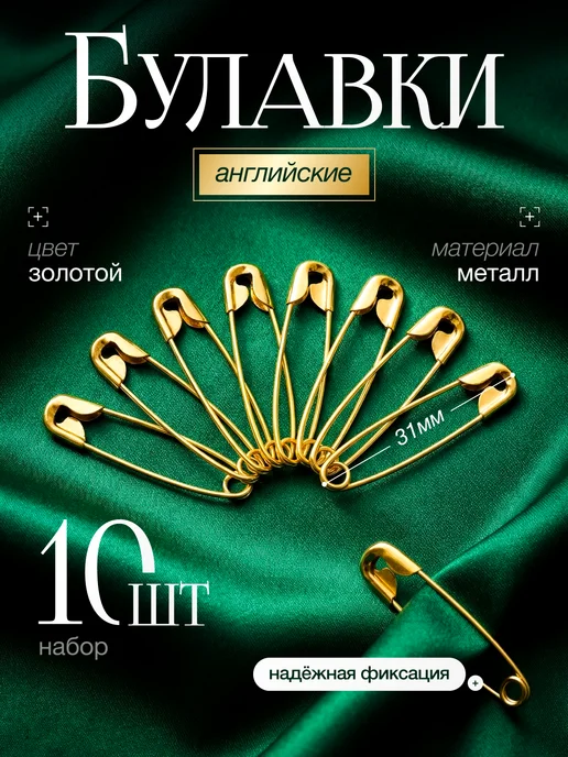 Булавки английские, 31 мм, 10 шт, 10 шт
