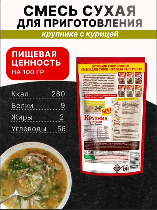 ТРАПЕЗА Смесь для приготовления супа "Крупник с курицей" 130гр, 2 шт, 130 г, 3 шт, фото 2