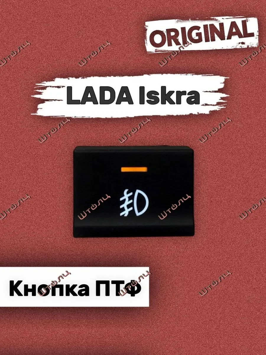 Кнопка птф искра- Iskra