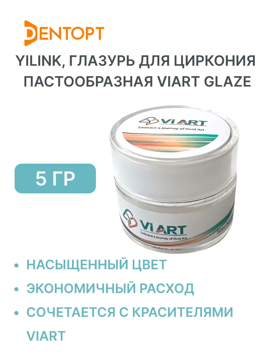 Yilink глазурь для циркония пастообразная VIART Glaze 5г