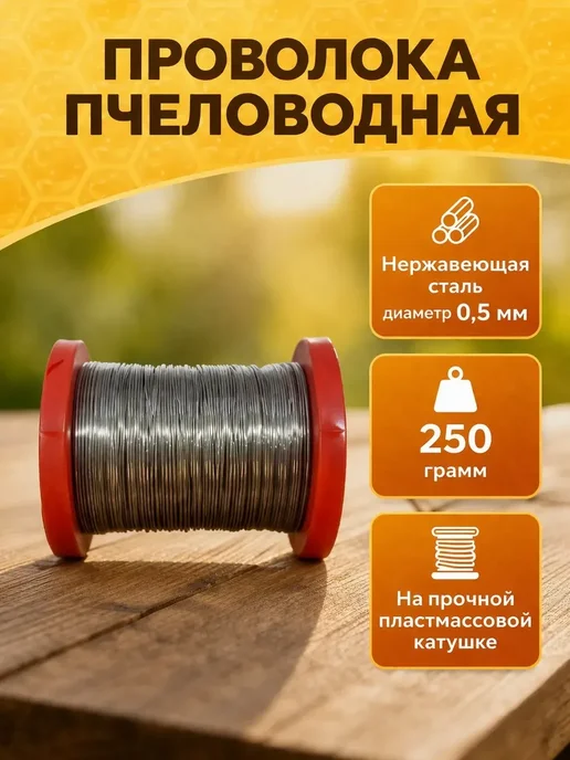 Проволока пчеловода для рамок нержавейка 0,5мл 250 грамм, 0,5 мл