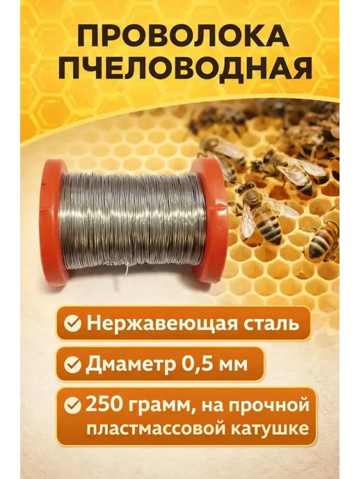 Проволока пчеловода для рамок нержавейка 0,5мл 250 грамм, 0,5 мл, фото 3