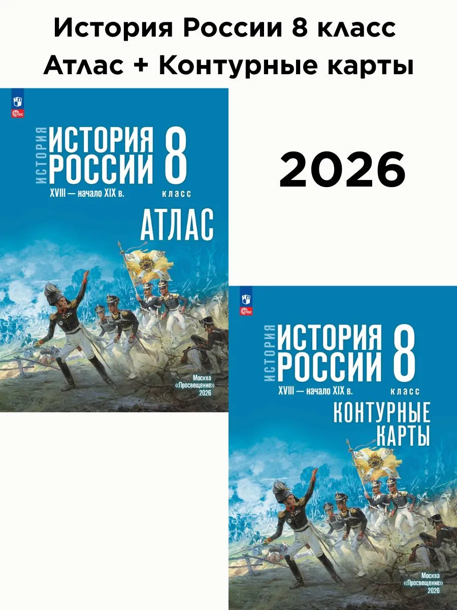 История России 8 класс Атлас и контурные карты комплект