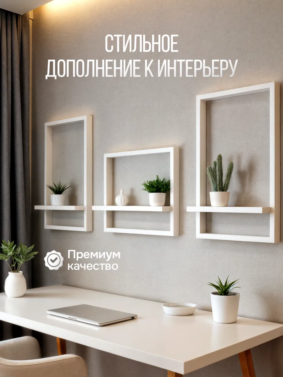 Полка Рамка настенная навесная декоративная 3 шт