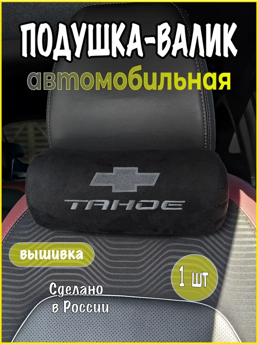 VITAL TECHNOLOGIES Подушка-валик на подголовник CHEVROLET Tahoe (аксессуар), черный