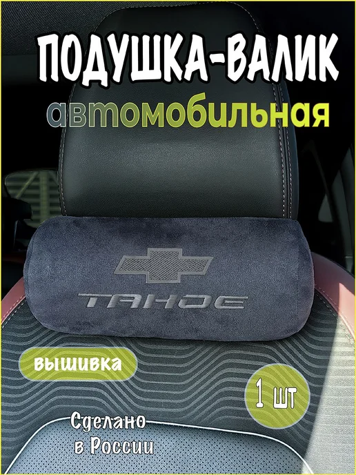 VITAL TECHNOLOGIES Подушка-валик на подголовник CHEVROLET Tahoe (аксессуар), серый