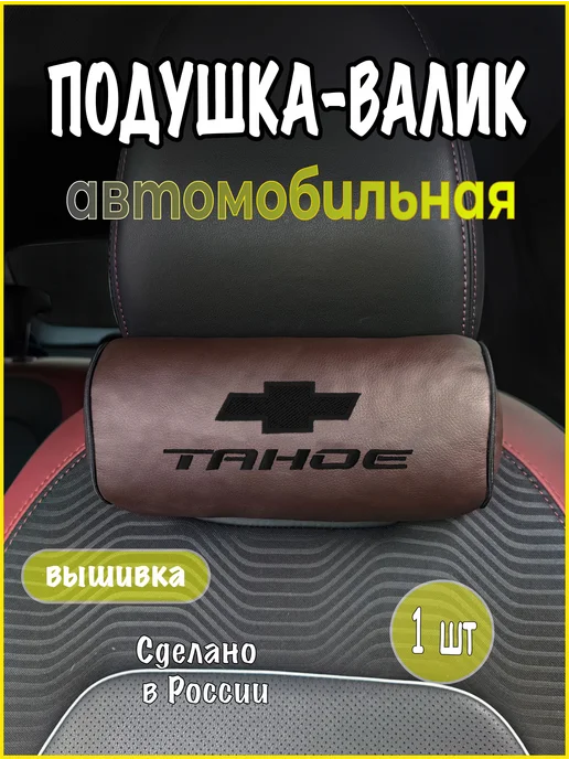 VITAL TECHNOLOGIES Подушка-валик на подголовник CHEVROLET Tahoe (аксессуар), коричневый