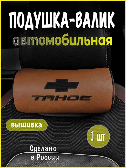 VITAL TECHNOLOGIES Подушка-валик на подголовник CHEVROLET Tahoe (аксессуар), оранжевый