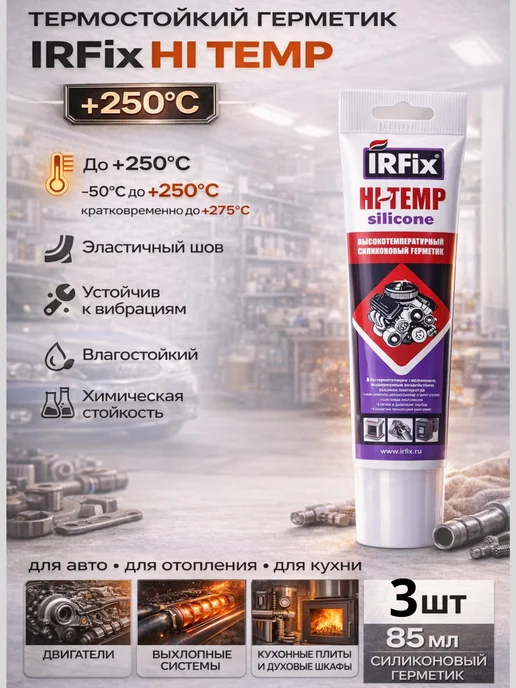IRFix Герметик силиконовый термостойкий,до +250°C, 2шт, 3 шт