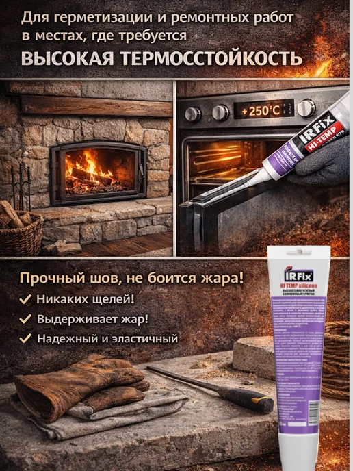 IRFix Герметик силиконовый термостойкий,до +250°C, 2шт, 3 шт, фото 5