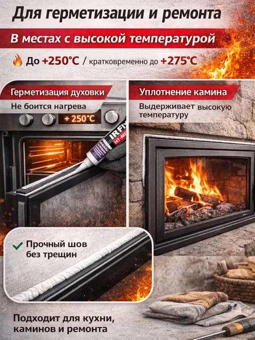 IRFix Герметик силиконовый термостойкий,до +250°C, 2шт, 3 шт, фото 6