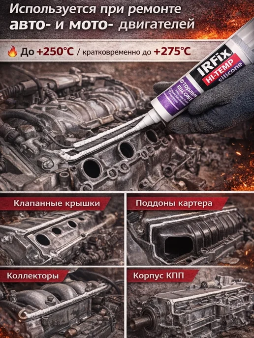 IRFix Герметик силиконовый термостойкий,до +250°C, 2шт, 3 шт, фото 7