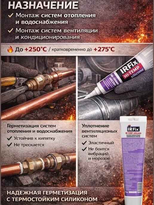 IRFix Герметик силиконовый термостойкий,до +250°C, 2шт, 3 шт, фото 8
