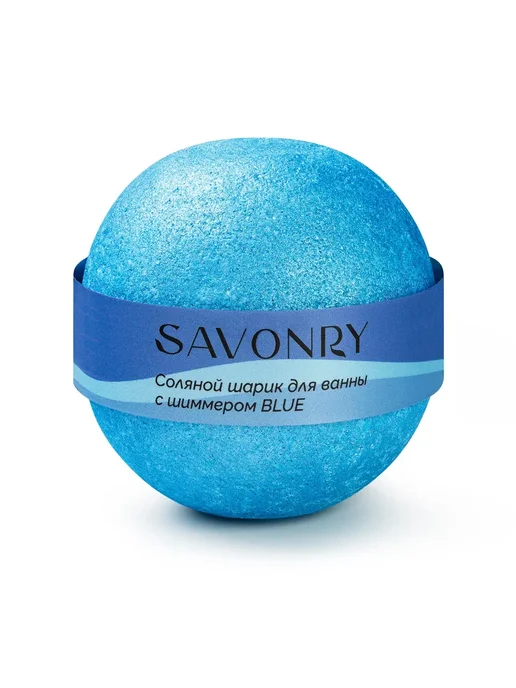 SAVONRY Бомбочка для ванны с шиммером золото, синий