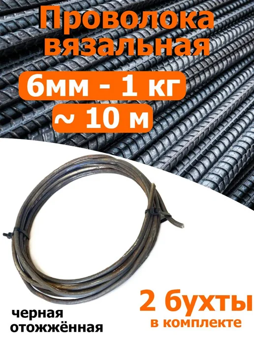 FIXER Проволока вязальная черная отожжённая 6мм 2кг, 2 кг