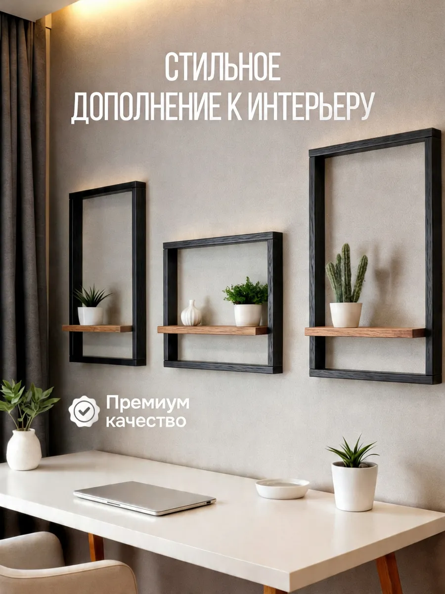 Полка Рамка настенная навесная декоративная 3 шт