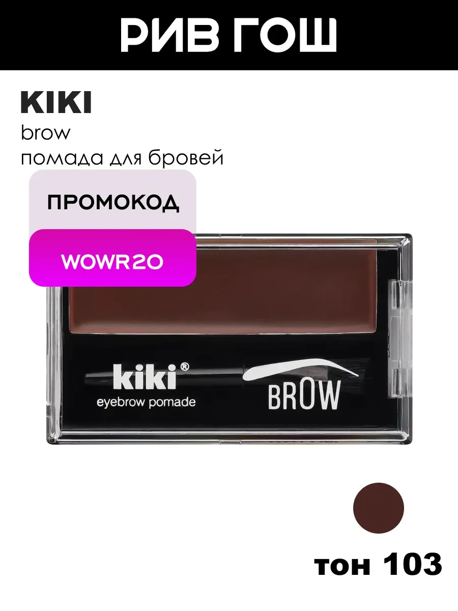 Помада для бровей Eyebrow Pomade, тон 103