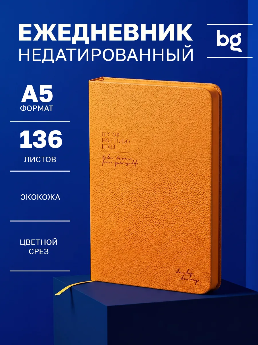 Ежедневник недатированный А5
