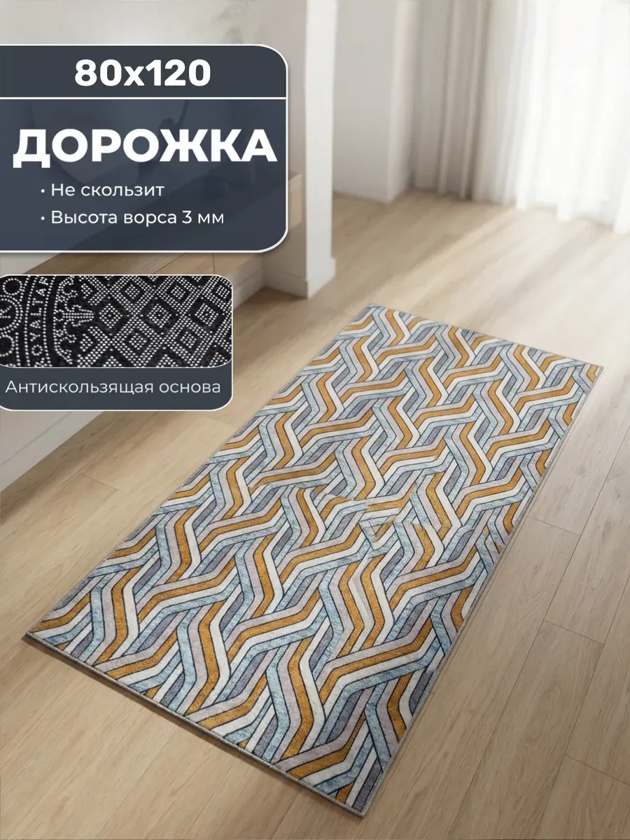 Ковер комнатный 80х120 для пола на кухню, зала и спальни