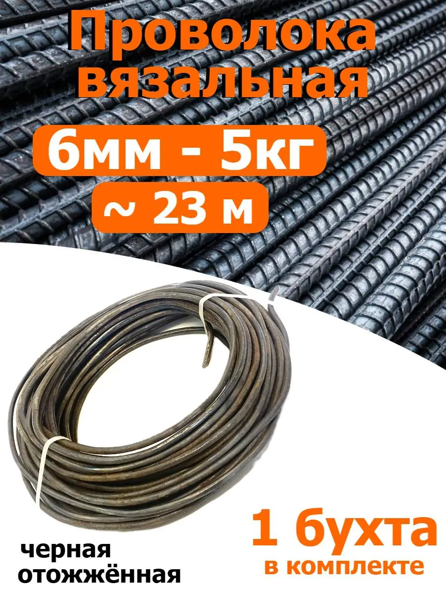 Проволока вязальная черная отожжённая 6мм 5кг