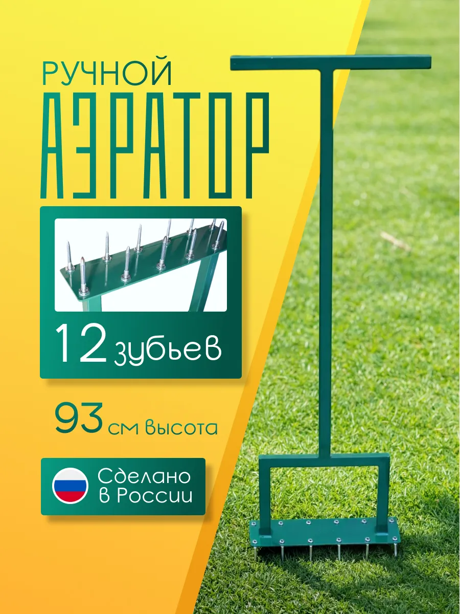Аэратор ручной