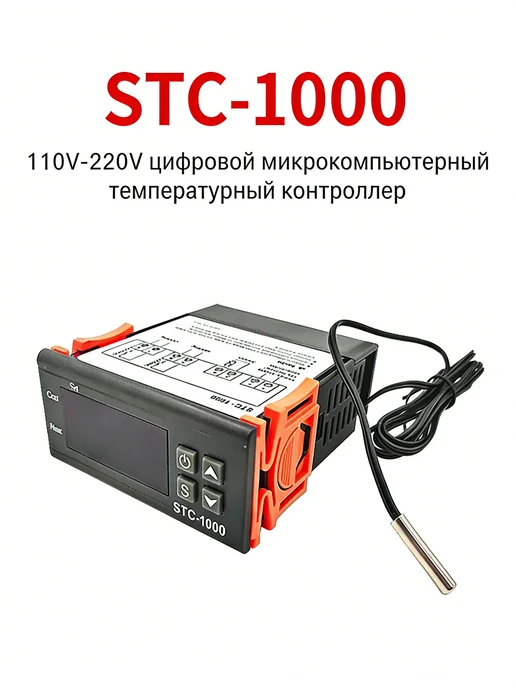 Цифровой терморегулятор STC-1000, вариант
