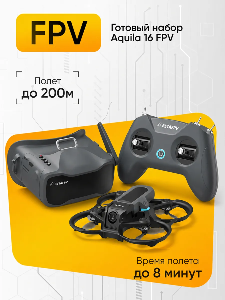 Готовый набор квадрокоптер Aquila16 FPV Kit