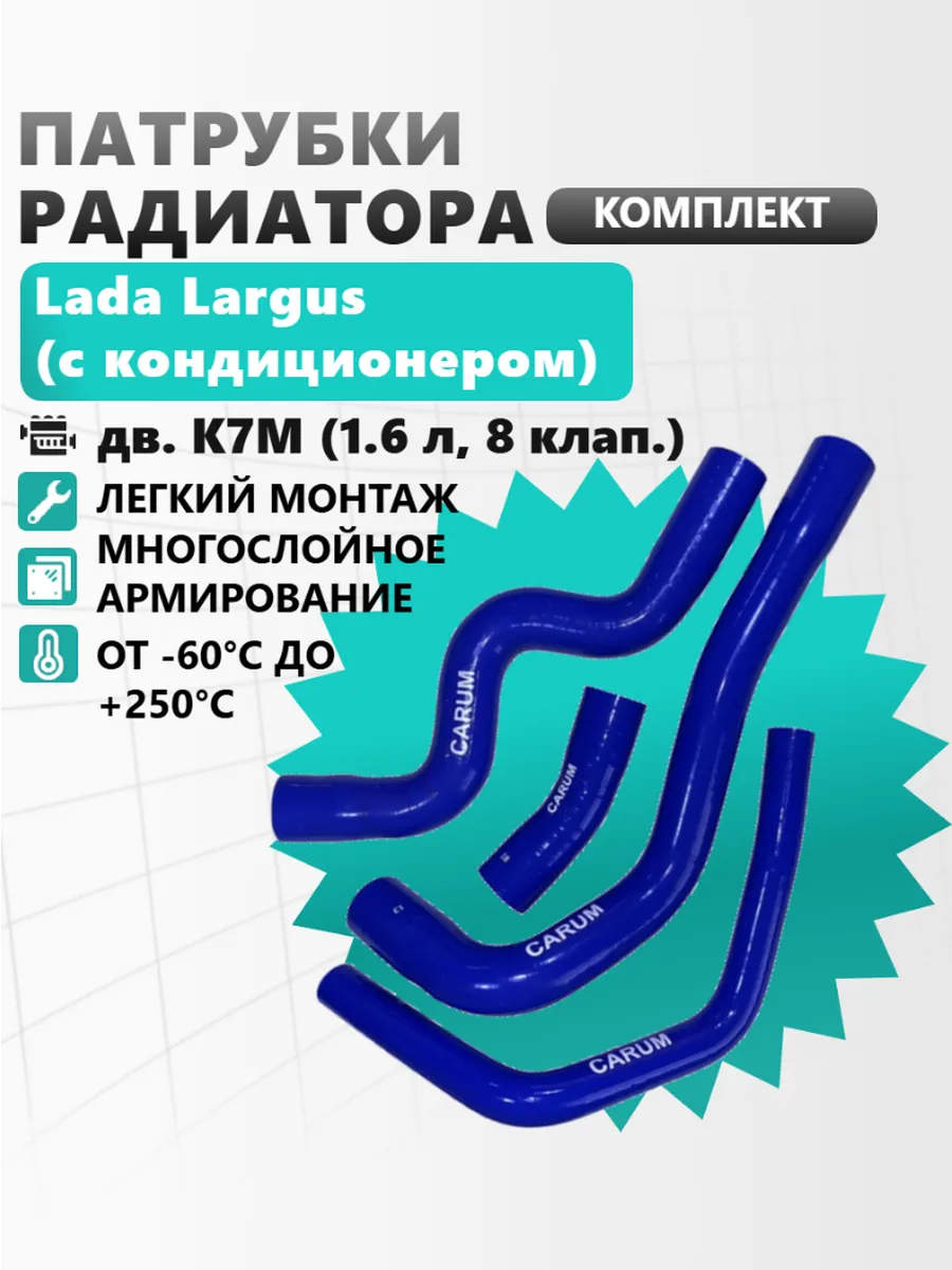 Патрубки радиатора Largus дв.8 клап.с кондиц