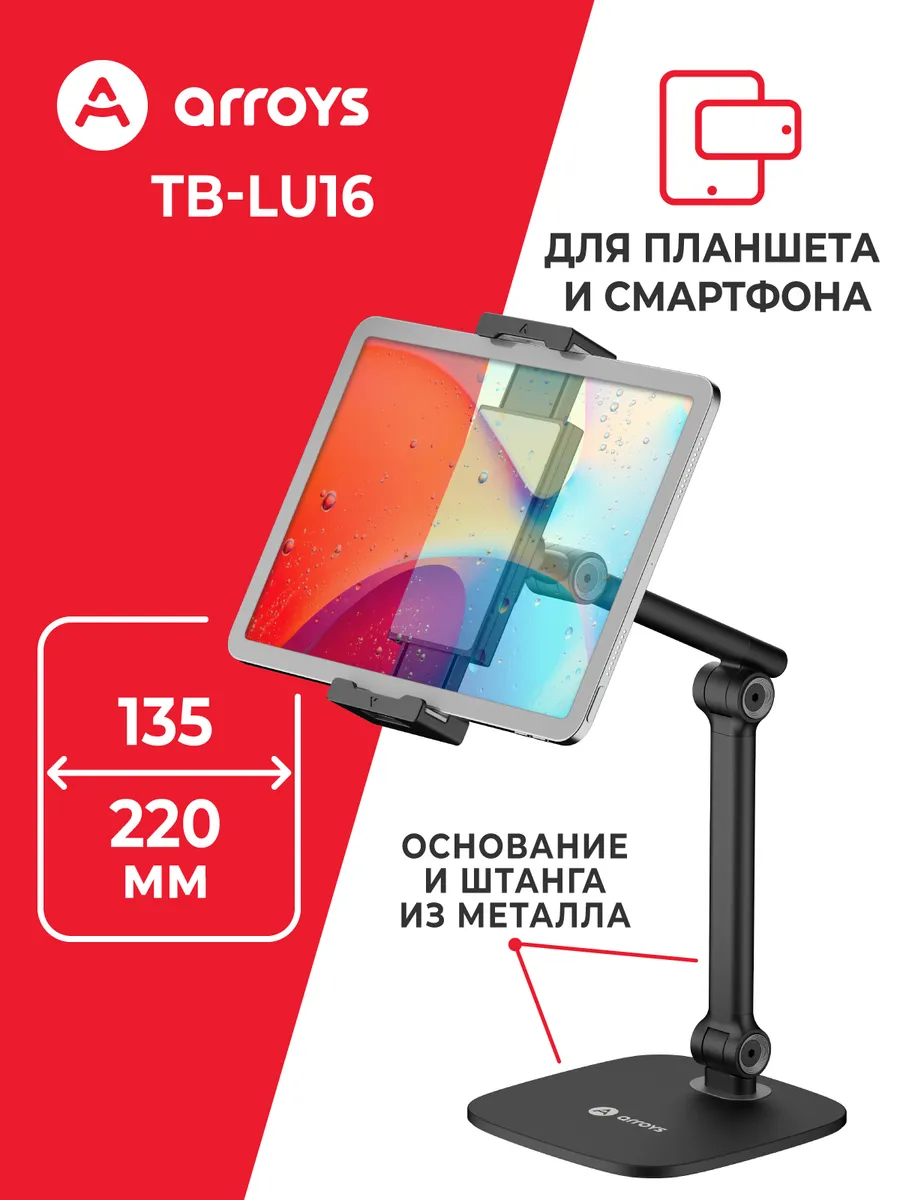 Подставка для планшета и телефона на стол TB-LU16