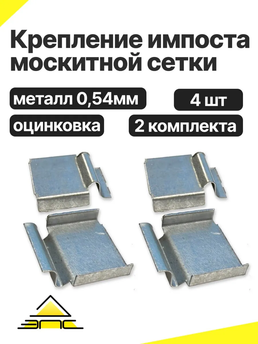 Крепление поперечины москитной сетки (металл) 4 шт
