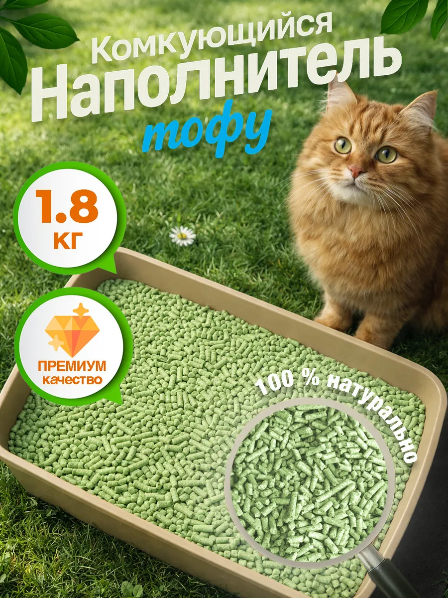 Наполнитель комкующийся зеленый чай ТОФУ, 1.8 кг, 5л.