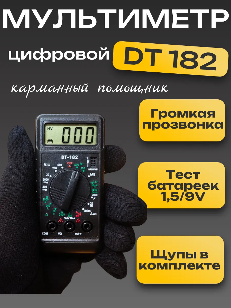 Мультиметр цифровой DT 182, тестер карманный с прозвонкой