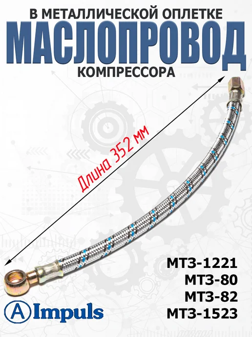 AIMPULS Маслопровод компрессора в оплетке для МТЗ (длина 352 мм), вариант
