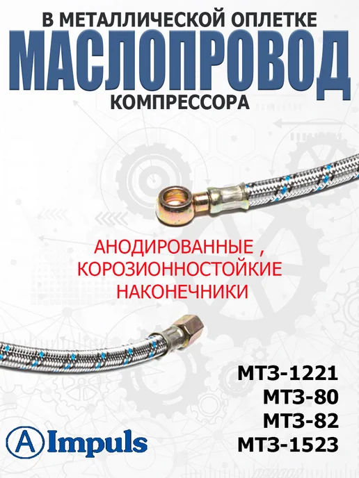 AIMPULS Маслопровод компрессора в оплетке для МТЗ (длина 352 мм), вариант, фото 2