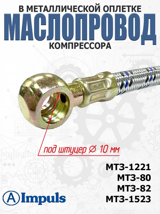 AIMPULS Маслопровод компрессора в оплетке для МТЗ (длина 352 мм), вариант, фото 3