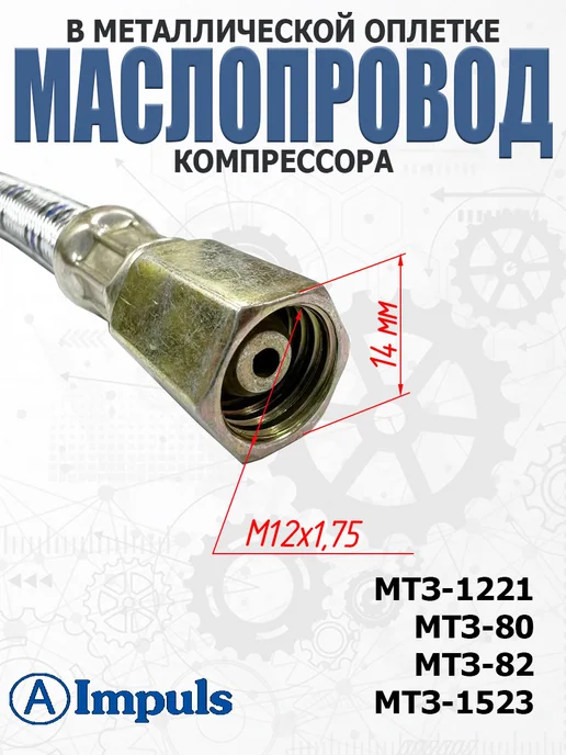 AIMPULS Маслопровод компрессора в оплетке для МТЗ (длина 352 мм), вариант, фото 4