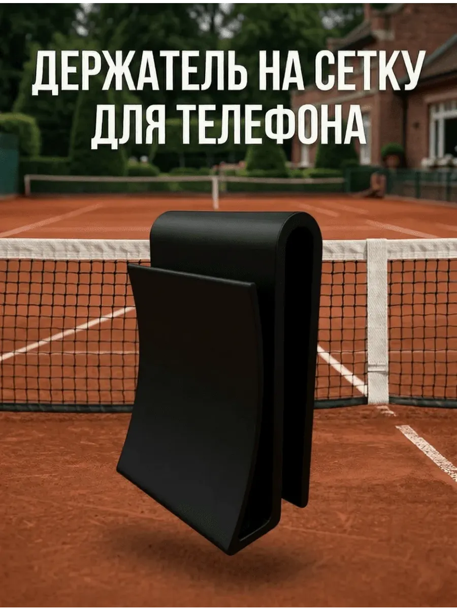 Подставка держатель телефона одинарный на сетку для тенниса