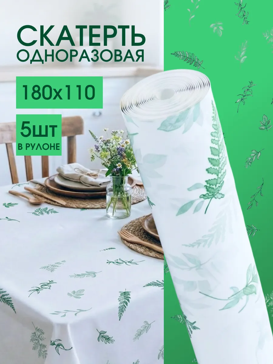 Скатерть одноразовая на стол в рулоне