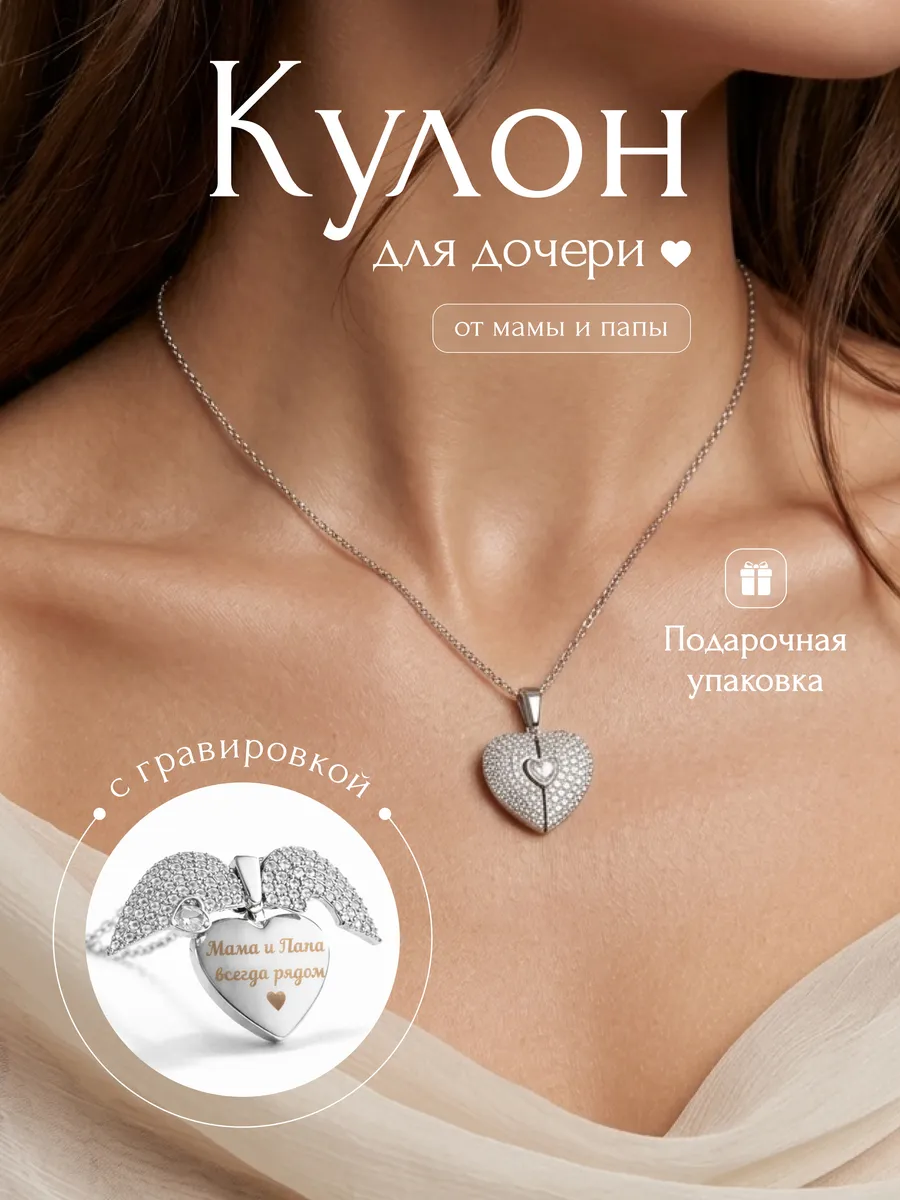 Кулон сердце с гравировкой для дочери