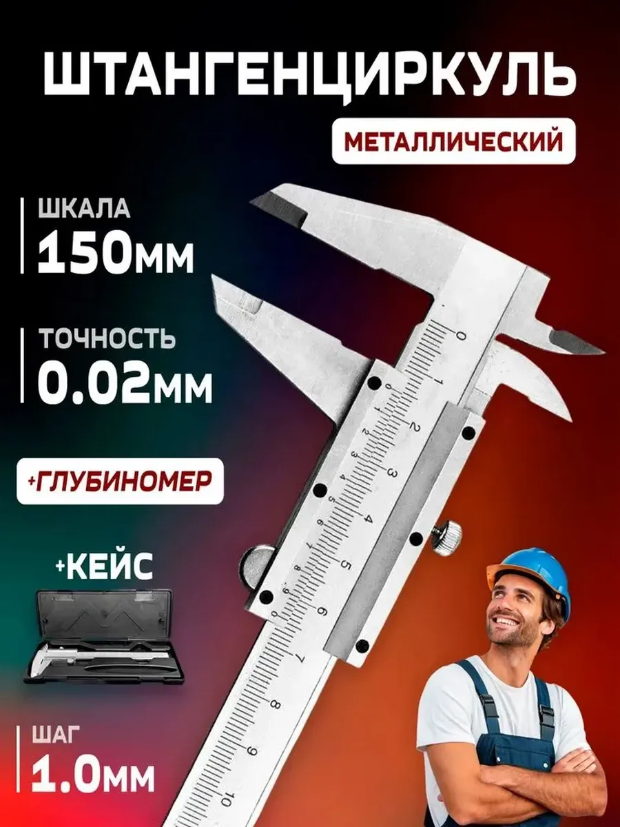 Штангенциркуль металлический разметочный 150 мм