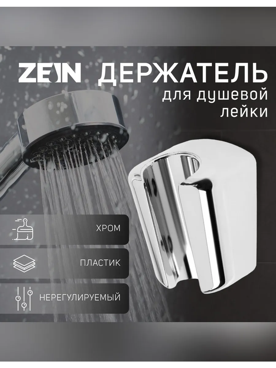 Держатель для душевой лейки ZEIN Z99 нерегулируемый хром